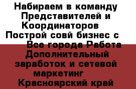 Набираем в команду Представителей и Координаторов!!! Построй совй бизнес с AVON! - Все города Работа » Дополнительный заработок и сетевой маркетинг   . Красноярский край